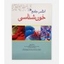 کتاب اطلس خون شناسی نوشته دکتر احمد فاطمی