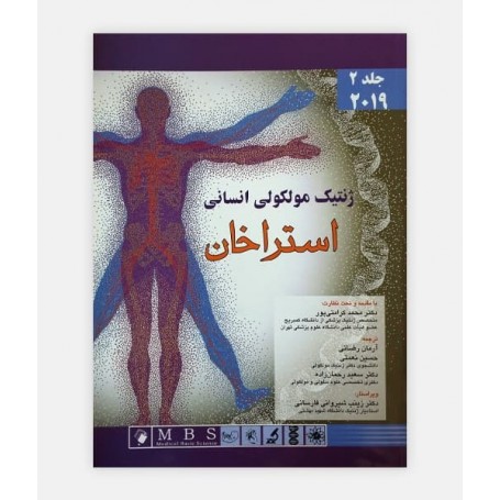 کتاب ژنتیک مولکولی انسانی استراخان (جلد دوم)