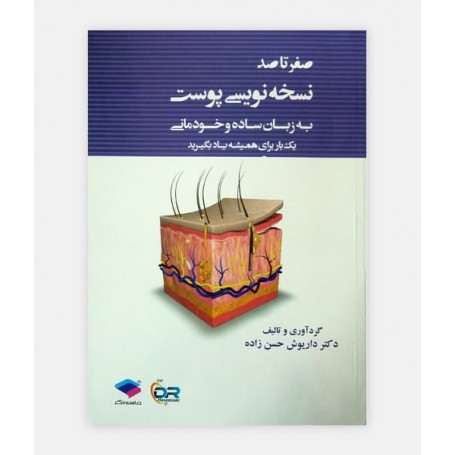 خرید کتاب صفر تا صد نسخه نويسی پوست