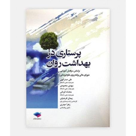 پرستاری در بهداشت روان
