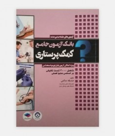 بانک آزمون جامع کمک پرستاری