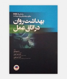 بهداشت روان در اتاق عمل