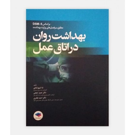 بهداشت روان در اتاق عمل
