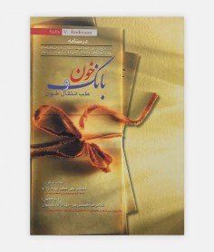 کتاب بانک خون سالی رادمن نوشته سالی رادمن