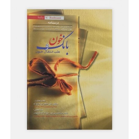 کتاب بانک خون سالی رادمن نوشته سالی رادمن