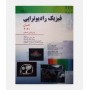 فیزیک رادیوتراپی خان 2020