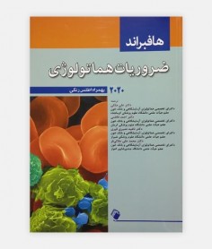 کتاب ضروریات خون شناسی هافبراند 2020 نوشته هافبراند