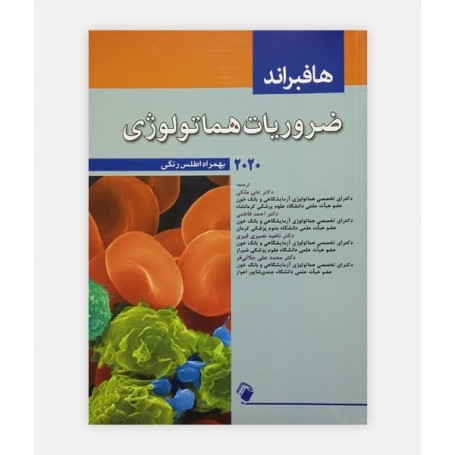کتاب ضروریات خون شناسی هافبراند 2020 نوشته هافبراند