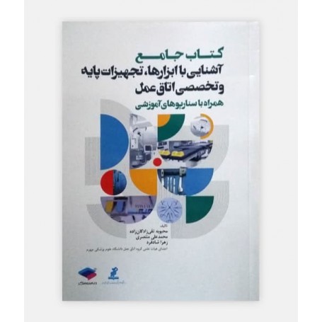 کتاب جامع آشنایی با ابزارها، تجهیزات پایه و تخصصی اتاق عمل