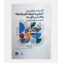 کتاب جامع آشنایی با ابزارها، تجهیزات پایه و تخصصی اتاق عمل