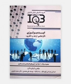 IQB ده سالانه اپیدمیولوژی (کارشناسی ارشد و دکتری)