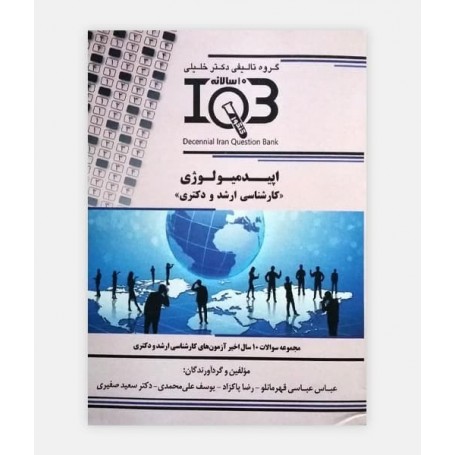 IQB ده سالانه اپیدمیولوژی (کارشناسی ارشد و دکتری)