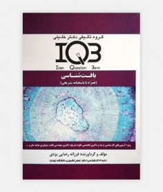 IQB بانک سوالات بافت شناسی