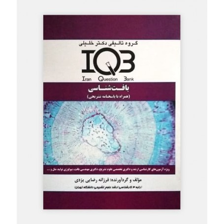 IQB بانک سوالات بافت شناسی