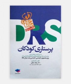 خرید کتاب کتاب drs مروری پرستاری کودکان