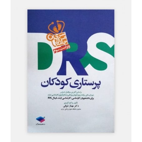 خرید کتاب کتاب drs مروری پرستاری کودکان