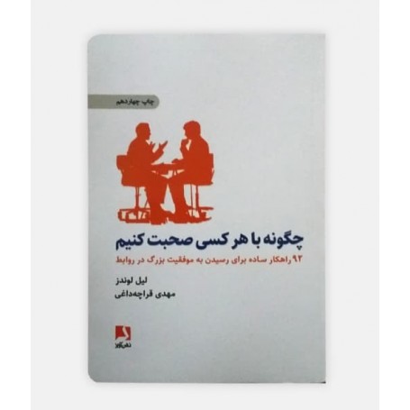 خرید کتاب چگونه با هرکسی صحبت کنيم