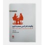 خرید کتاب چگونه با هرکسی صحبت کنيم