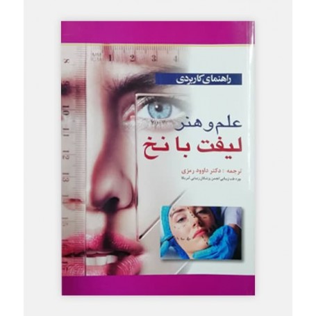 راهنمای کاربردی علم هنر لیفت با نخ