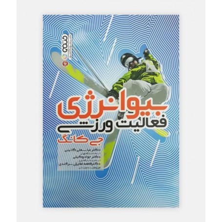 خرید کتاب بیوانرژی فعالیت ورزشی