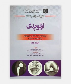 گنجینه سوال و نکات ارتوپدی