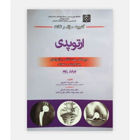 گنجینه سوالات و نکات ارتوپدی