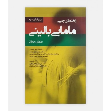 راهنمای جیبی مامایی بالینی