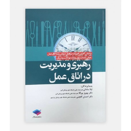 رهبری و مدیریت در اتاق عمل