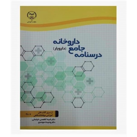 خرید اینترنتی کتاب درسنامه جامع داروخانه (دارویار)