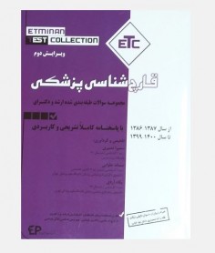 ETC مجموعه سوالات طبقه بندی شده ارشد و دکترای قارچ شناسی پزشکی 1386 تا 1400