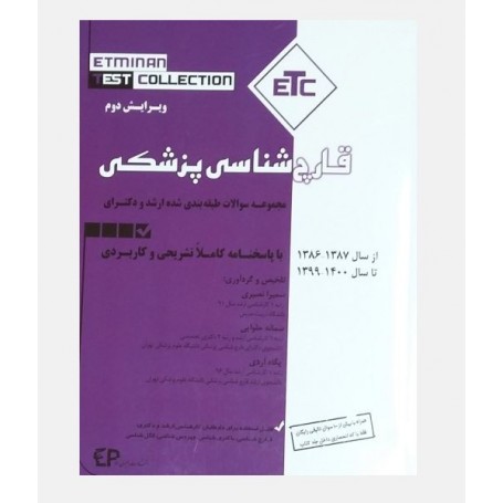 ETC مجموعه سوالات طبقه بندی شده ارشد و دکترای قارچ شناسی پزشکی 1386 تا 1400