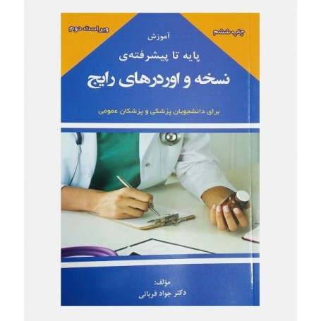 آموزش پایه تا پیشرفته ی نسخه و اوردرهای رایج