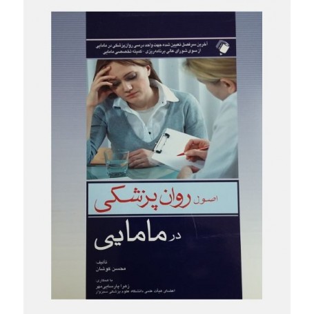 اصول روان پزشکی در مامایی