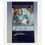 اصول روان پزشکی در مامایی