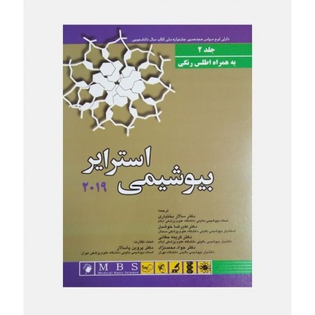 بیوشیمی استرایر 2019 (جلد 2)
