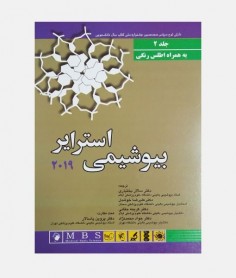 بیوشیمی استرایر 2019 (جلد 1)
