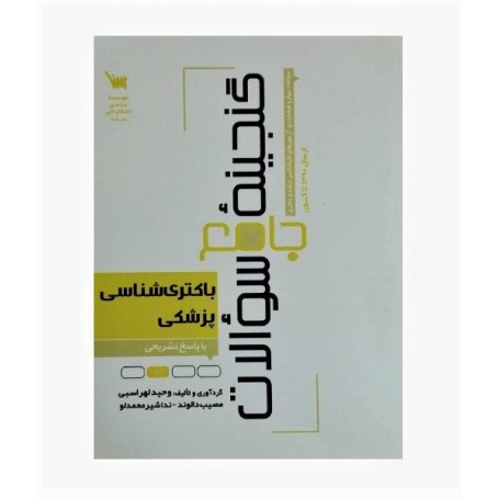 خرید کتاب گنجینه جامع سوالات باکتری شناسی پزشکی