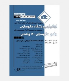 خرید کتاب ETC مجموعه آزمون های ارزشیابی و ارتقاء داروسازی 1390 تا 1400