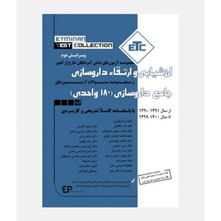 خرید کتاب ETC مجموعه آزمون های ارزشیابی و ارتقاء داروسازی 1390 تا 1400