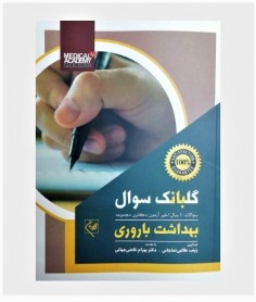 گلبانک سوال دکترای بهداشت باروری