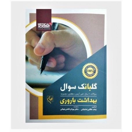 گلبانک سوال دکترای بهداشت باروری
