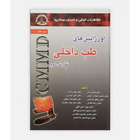 فروش اینترنتی کتاب اورژانس های طب داخلی(CMMD) نوشته دکتر سید اصغر ساداتیان