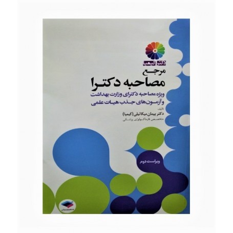 خرید کتاب مرجع مصاحبه دکترا
