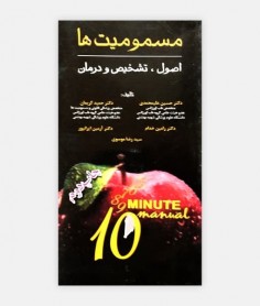 کتاب مسمومیت ها(اصول ، تشخیص و درمان) نوشته دکتر حمید کریمیان