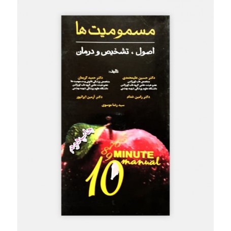کتاب مسمومیت ها(اصول ، تشخیص و درمان) نوشته دکتر حمید کریمیان