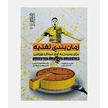 زمان بندی تغذیه برای رسیدن به اوج عملکرد ورزشی