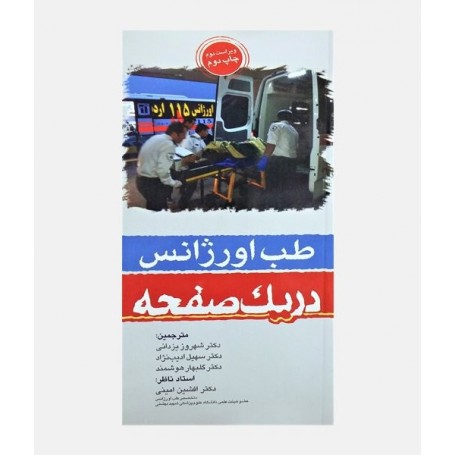 طب اورژانس در یک صفحه