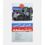 طب اورژانس در یک صفحه