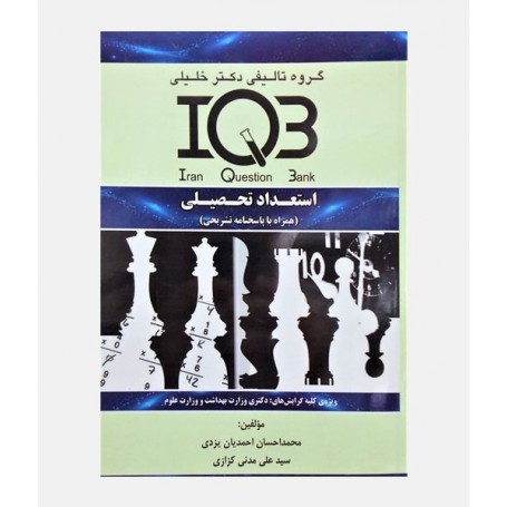 IQB استعداد تحصیلی