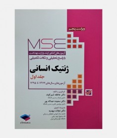 MSE آزمون های کنکور خرید کتاب ارشد وزارت بهداشت ژنتیک انسانی 1374 تا 1395